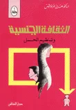 الثقافة الجنسية وتنظيم الحمل