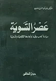 عصر التسوية سياسة كامب ديفيد وأبعادها الإقليمية والدولية