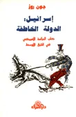 غلاف إسرائيل الدولة الخاطفة كلب الحراسة الأميركي في الشرق الأوسط