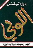 اللوبي - اليهود وسياسة أميركا الخارجية