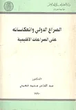 الصراع الدولي وإنعكاساته على الصراعات الإقليمية