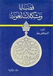 قضايا ومشكلات لغوية