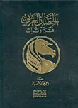 غلاف الحصان العربي، فن وتراث