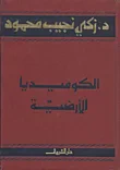 الكوميديا الأرضية