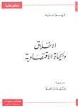 الاخلاق والحياة الاقتصادية