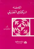 الإحصاء السيكولوجي التطبيقي