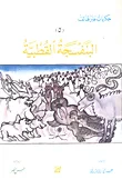 البنفسجة القطبية