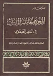 الهجرة العاملية إلى إيران في العصر الصفوي