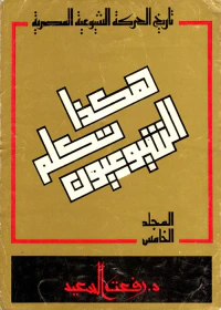 تاريخ الحركة الشيوعة المصرية "هكذا تكلم الشيوعيون"