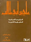 علي بن أبي طالب: التراجيديا السياسية