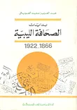 بدايات الصحافة الليبية 1866 - 1922