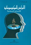 الأمراض السيكوسوماتية ؛ الأمراض النفسجسمية