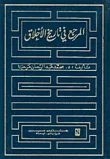 المرجع في تاريخ الاخلاق