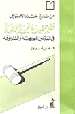 من تاريخ بغداد الاجتماعي ؛ تطور منصب قاضي القضاة في الفترتين البويهية والسلجوقية