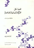 أضواء على الحركة النسائية المعاصرة، مقالات ودراسات