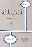 أم سلمة رضي الله عنها