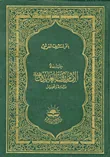 حياة الإمام زين العابدين ؛ دراسة وتحليل