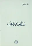 بين أمير وراهب