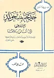 خديجة بنت خويلد رضي الله عنها أول الناس إسلاماً