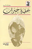 عقيدة جبران