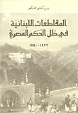 المقاطعات اللبنانية في ظل الحكم المصري 1832 - 1840