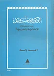 الدكتور محمد حسين هيكل بين الحضارتين الإسلامية والغربية