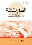 الطفولة والمستقبل السعيد