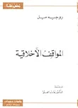 المواقف الاخلاقية