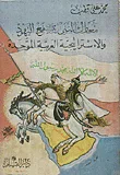 معارك النبي صلى الله عليه وسلم مع اليهود والاستراتيجية العربية الموحدة