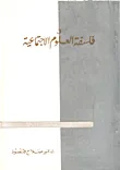 في فلسفة العلوم الاجتماعية