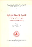 طلاب الجامعة اللبنانية 1983 - 1984
