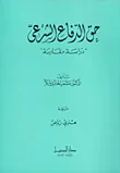 حق الدفاع الشرعي ؛ دراسة مقارنة
