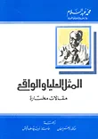 المثل العليا والواقع - مقالات مختارة