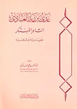 عدي بن زيد العبادي الشاعر المبتكر ؛ حياته وشعره
