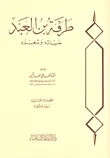 طرفة بن العبد ؛ حياته وشعره