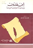 ابن خلدون بين حياة العلم ودنيا السياسة