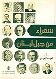 شعراء من جبل لبنان
