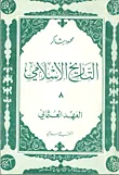التاريخ الإسلامي 8، العهد العثماني