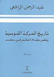تاريخ الحركة القومية وتطور نظام الحكم فى مصر