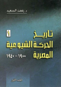 تاريخ الحركة الشيوعية المصرية
