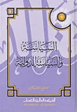 السياسة والسياسة الدولية