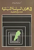 في مجرى السياسة اللبنانية