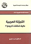 التجزئة العربية كيف تحققت تاريخيا