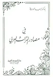 في مصادر التراث العربي