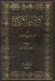 كنوز الحكمة أو حكمة الدين والدنيا