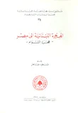 الهجرة اللبنانية إلى مصر ؛ هجرة الشوام