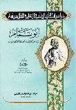 أبو تمام ؛ شاعر الخليفة محمد المعتصم بالله
