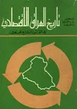 تاريخ العراق الاقتصادي