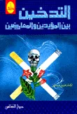 التدخين بين المؤيدين والمعارضين