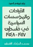 غلاف القيادات والمؤسسات السياسية في فلسطين 1917 - 1948